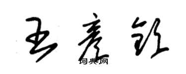 朱錫榮王彥欽草書個性簽名怎么寫