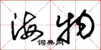 朱錫榮海物草書怎么寫
