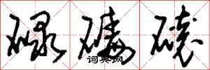 劉少英碌碡磙草書怎么寫