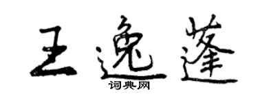 曾慶福王逸蓬行書個性簽名怎么寫