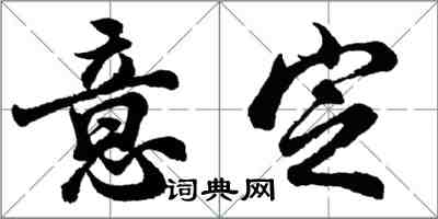 胡問遂意定行書怎么寫