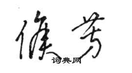 駱恆光侯芳草書個性簽名怎么寫