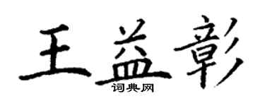 丁謙王益彰楷書個性簽名怎么寫