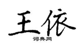 丁謙王依楷書個性簽名怎么寫