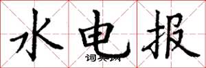 丁謙水電報楷書怎么寫