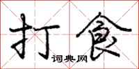 龐中華打食行書怎么寫