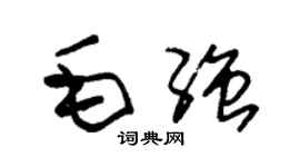 朱錫榮毛強草書個性簽名怎么寫