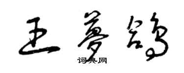 曾慶福王夢鴿草書個性簽名怎么寫