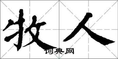 翁闓運牧人楷書怎么寫