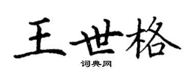 丁謙王世格楷書個性簽名怎么寫