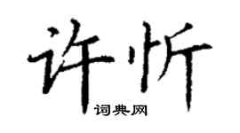 丁謙許忻楷書個性簽名怎么寫