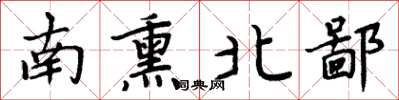 周炳元南熏北鄙楷書怎么寫