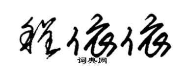 朱錫榮程依依草書個性簽名怎么寫
