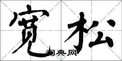 翁闓運寬鬆楷書怎么寫