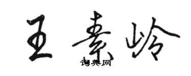 駱恆光王素嶺行書個性簽名怎么寫