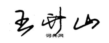 朱錫榮王竹山草書個性簽名怎么寫