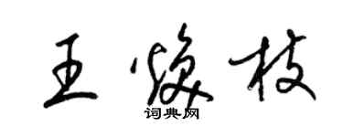 梁錦英王煥枝草書個性簽名怎么寫