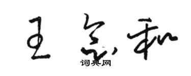 駱恆光王念和草書個性簽名怎么寫