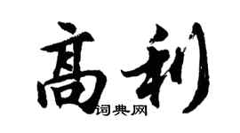 胡問遂高利行書個性簽名怎么寫