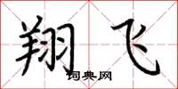 荊霄鵬翔飛楷書怎么寫