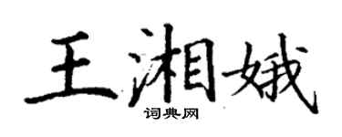 丁謙王湘娥楷書個性簽名怎么寫