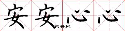 丁謙安安心心楷書怎么寫
