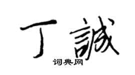 王正良丁誠行書個性簽名怎么寫