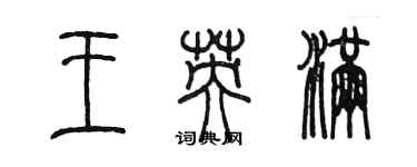 陳墨王英滿篆書個性簽名怎么寫