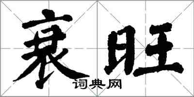 翁闓運衰旺楷書怎么寫