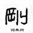 楊為國寫的硬筆隸書剛