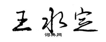 曾慶福王水定行書個性簽名怎么寫