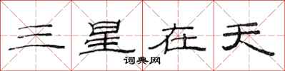 范連陞三星在天隸書怎么寫