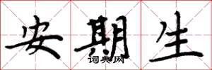 周炳元安期生楷書怎么寫