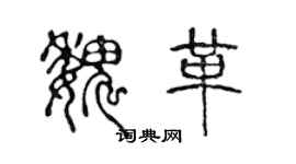 陳聲遠魏革篆書個性簽名怎么寫