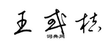 梁錦英王或桔草書個性簽名怎么寫