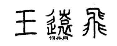 曾慶福王遠飛篆書個性簽名怎么寫