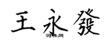何伯昌王永發楷書個性簽名怎么寫