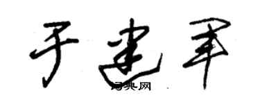 朱錫榮於建軍草書個性簽名怎么寫