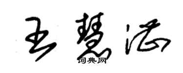 朱錫榮王慧湛草書個性簽名怎么寫