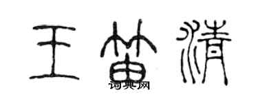 陳聲遠王笛清篆書個性簽名怎么寫