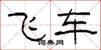 柯春海飛車隸書怎么寫