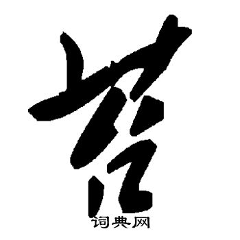 覣篆書書法_覣字書法_篆書字典