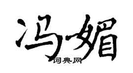 翁闓運馮媚楷書個性簽名怎么寫