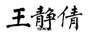 翁闓運王靜倩楷書個性簽名怎么寫