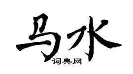 翁闓運馬水楷書個性簽名怎么寫