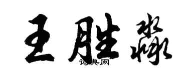 胡問遂王勝淼行書個性簽名怎么寫