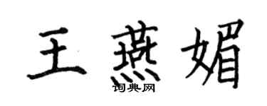 何伯昌王燕媚楷書個性簽名怎么寫