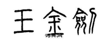 曾慶福王金劍篆書個性簽名怎么寫