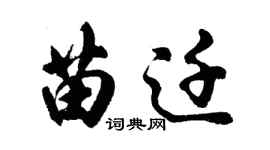 胡問遂苗遷行書個性簽名怎么寫