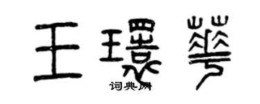 曾慶福王環華篆書個性簽名怎么寫